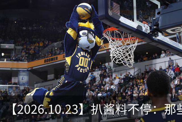 【2026.10.23】扒酱料不停：那些你不知道的八卦一二三
