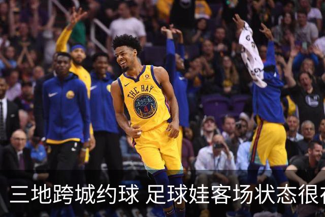 三地跨城约球 足球娃客场状态很在线