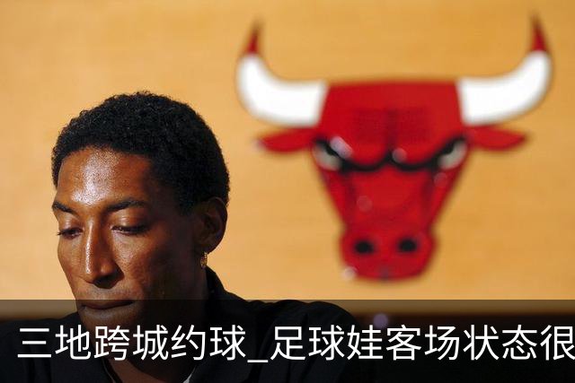 三地跨城约球 足球娃客场状态很在线