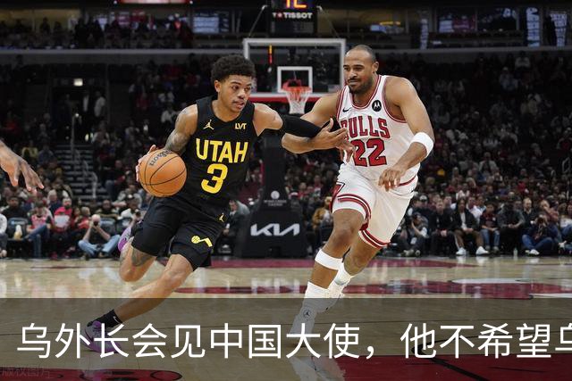 乌外长会见中国大使，他不希望乌克兰的结局，被中美俄三方安排