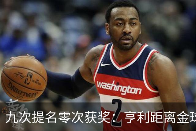 九次提名零次获奖：亨利距离金球奖最近的那次输给了谁？