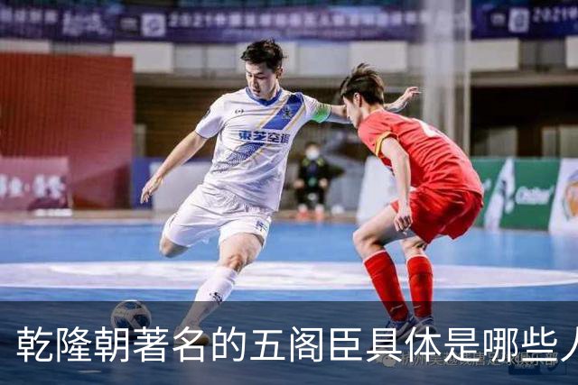 乾隆朝著名的五阁臣具体是哪些人，他们的名次又是如何排定的？