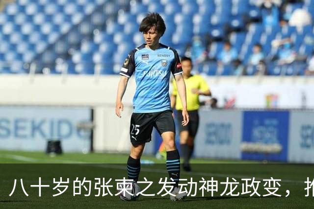 八十岁的张柬之发动神龙政变，推翻了武则天的统治，后来下场如何