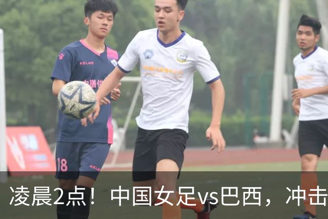 凌晨2点！中国女足vs巴西，冲击U17世界杯首个4强，传来2个好消息