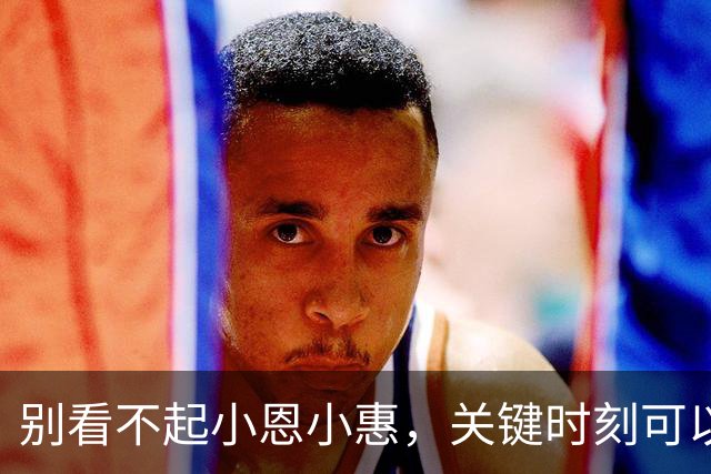 别看不起小恩小惠，关键时刻可以帮上大忙？网友：小恩养贵人，大恩出仇人