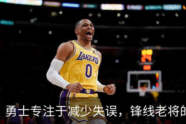 勇士专注于减少失误，锋线老将的角色也发生了不小的变化？