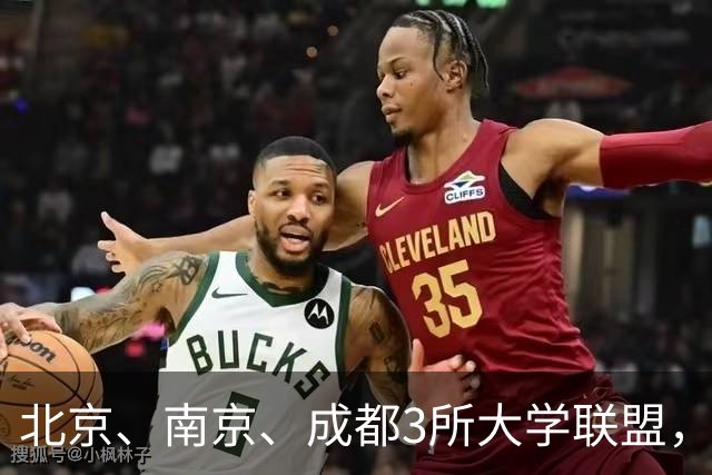 北京、南京、成都3所大学联盟，揭牌！