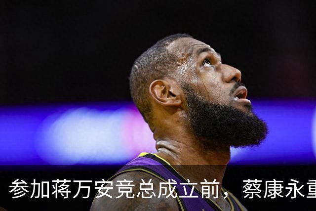 参加蒋万安竞总成立前，蔡康永重磅发声，馆长也重磅发声，不一般