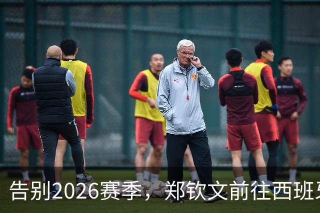 告别2026赛季，郑钦文前往西班牙集训为新赛季蓄力