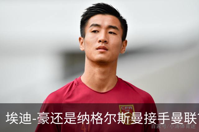 埃迪-豪还是纳格尔斯曼接手曼联？米克尔：我选埃梅里
