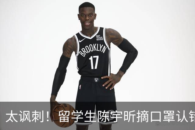 太讽刺！留学生陈宇昕摘口罩认错了，网友：他是怕被开除才低头！