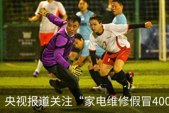 央视报道关注“家电维修假冒400号码”乱象，澎湃“马上测”此前曾实测揭露