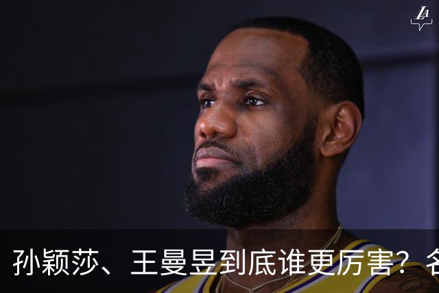 孙颖莎、王曼昱到底谁更厉害？名嘴站队王曼昱，球迷拿邓亚萍参考