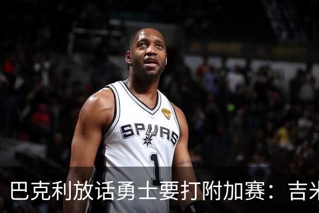 巴克利放话勇士要打附加赛：吉米二月才回来
