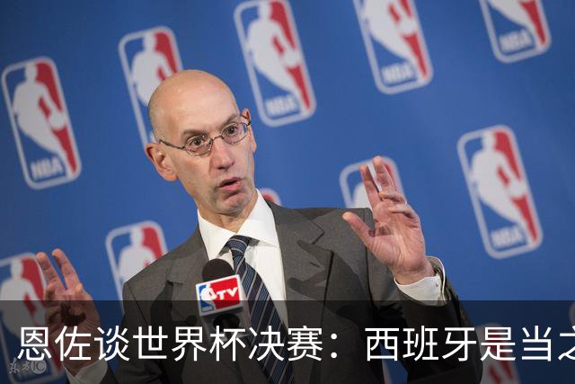恩佐谈世界杯决赛：西班牙是当之无愧冠军 被罚下至今仍是心结