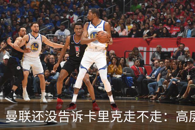 曼联还没告诉卡里克走不走：高层密谈一整天，球员归队他可能还带