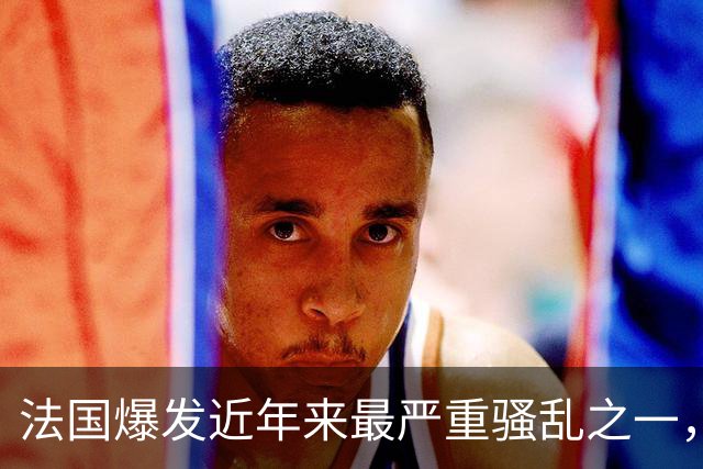 法国爆发近年来最严重骚乱之一，马克龙呼吁冷静，特朗普发声
