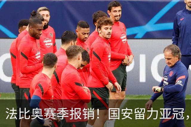 法比奥赛季报销！国安留力亚冠，河南迎抢分机会！球迷：西海岸已经郑智化了