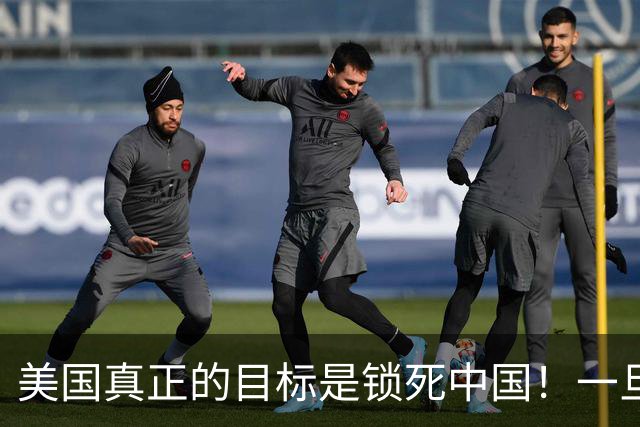 美国真正的目标是锁死中国！一旦俄罗斯倒下，中国将直面U型包围
