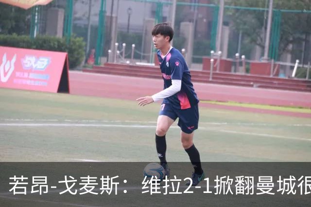 若昂-戈麦斯：维拉2-1掀翻曼城很特别