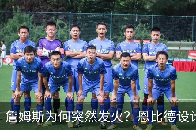 詹姆斯为何突然发火？恩比德设计，76人暗流涌动，詹姆斯该低头了