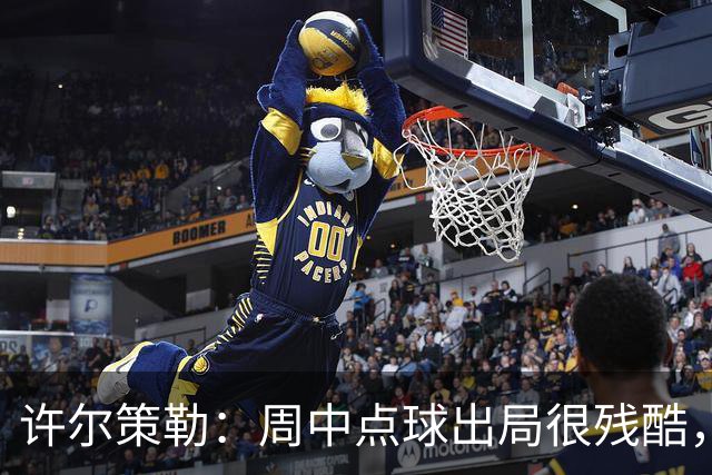 许尔策勒：周中点球出局很残酷，我们约定这次要笑着离开