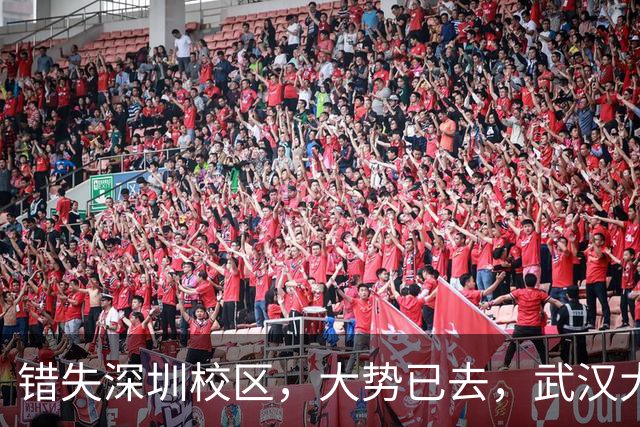 错失深圳校区，大势已去，武汉大学颓势显现！