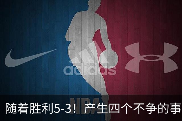 随着胜利5-3！产生四个不争的事实，葡萄牙双星闪耀，C罗当选MVP
