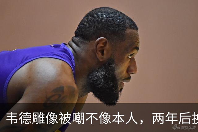 韦德雕像被嘲不像本人，两年后换了个新头