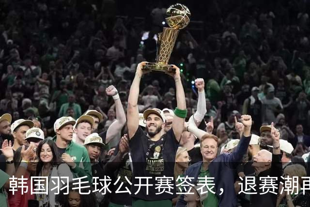 韩国羽毛球公开赛签表，退赛潮再起，国羽多主力轮休20组球员出战