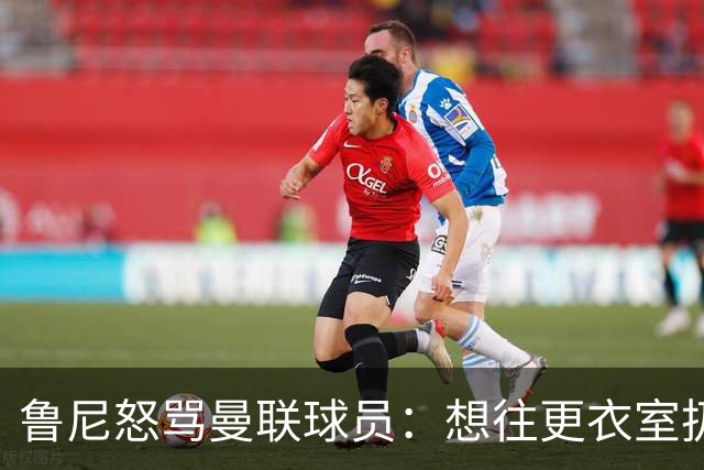 鲁尼怒骂曼联球员：想往更衣室扔个鞭炮，你们配穿这件球衣吗