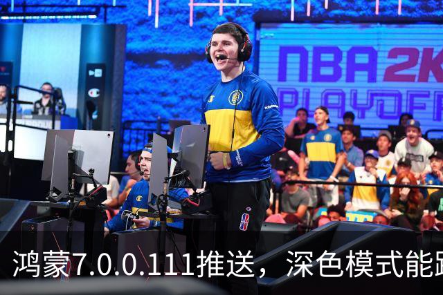 鸿蒙7.0.0.111推送，深色模式能跟着日出日落走了