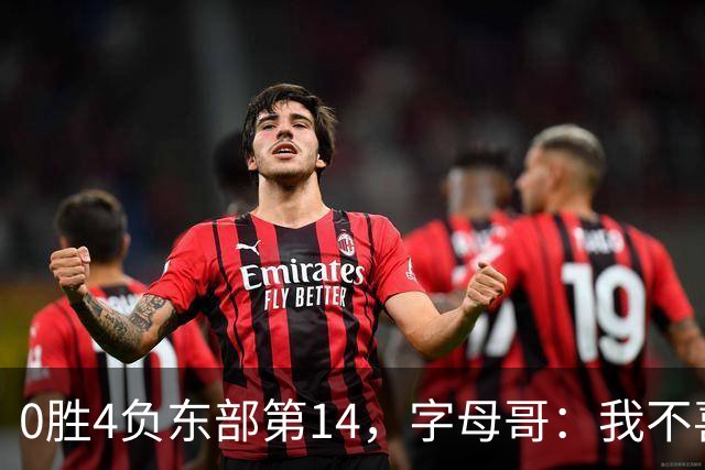 0胜4负东部第14，字母哥：我不喜欢现在这种感觉