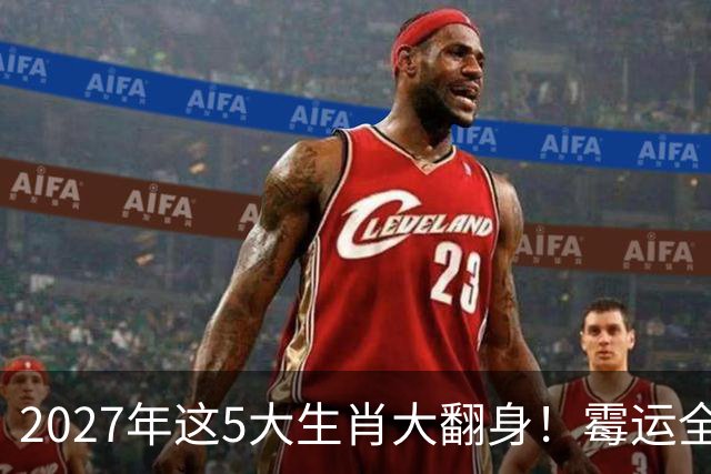 2027年这5大生肖大翻身！霉运全消，事业起飞，正财偏财全面爆发