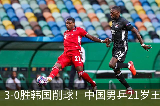 3-0胜韩国削球！中国男乒21岁王牌强势崛起：亚锦赛打出11-1比分