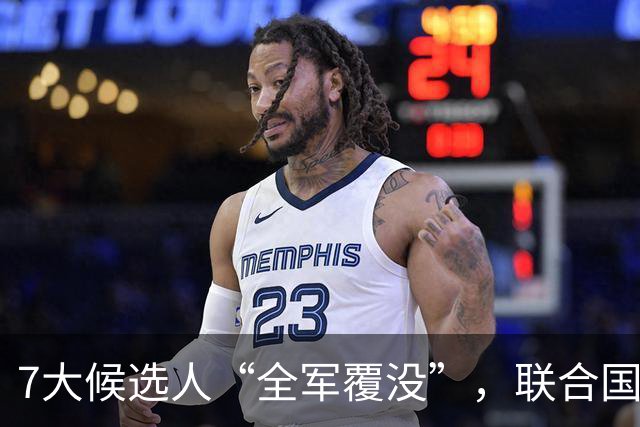 7大候选人“全军覆没”，联合国新秘书长选举，战况惨烈远超预料