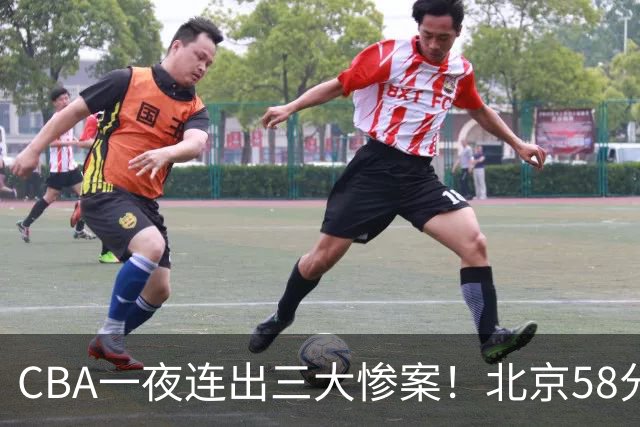 CBA一夜连出三大惨案！北京58分血洗深圳：广东掀翻广厦上海遭首败