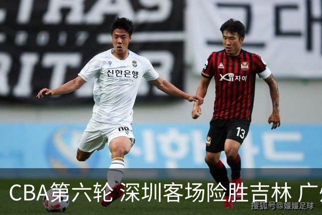 CBA第六轮 深圳客场险胜吉林 广州主场不敌山西