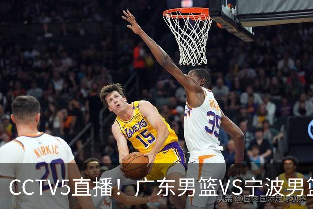 CCTV5直播！广东男篮VS宁波男篮，赛前带来广东男篮徐杰、弗格、崔永熙以及宁波男篮赵岩昊的最新消息